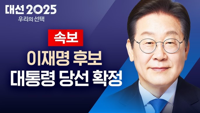 21대 대통령 선거 이재명 당선