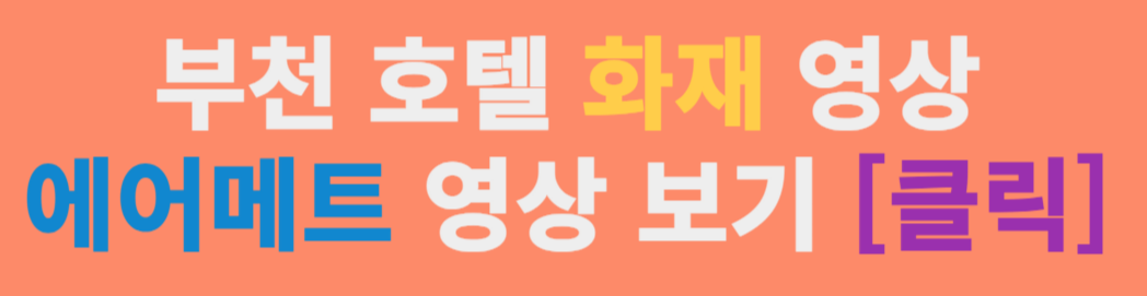 부천 호텔 화재 발생 원인 에어매트 문제 사용법