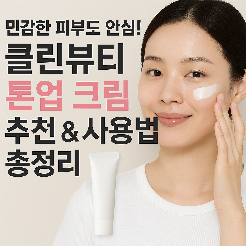톤업 크림