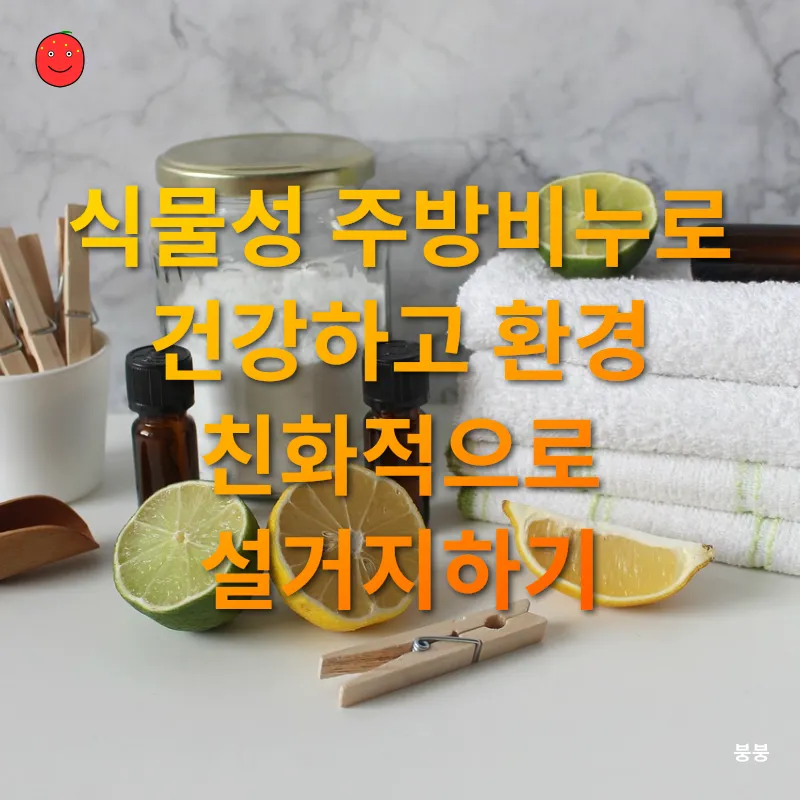 제로웨이스트 주방 살림_1