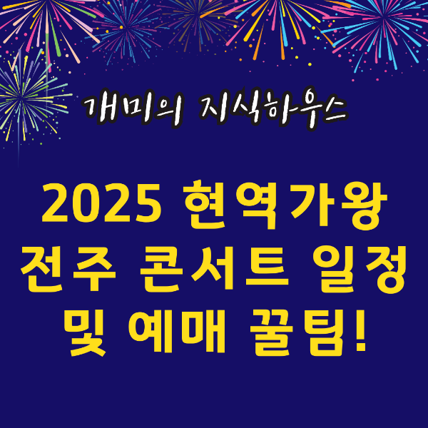 현역가왕2 전주 콘서트 일정