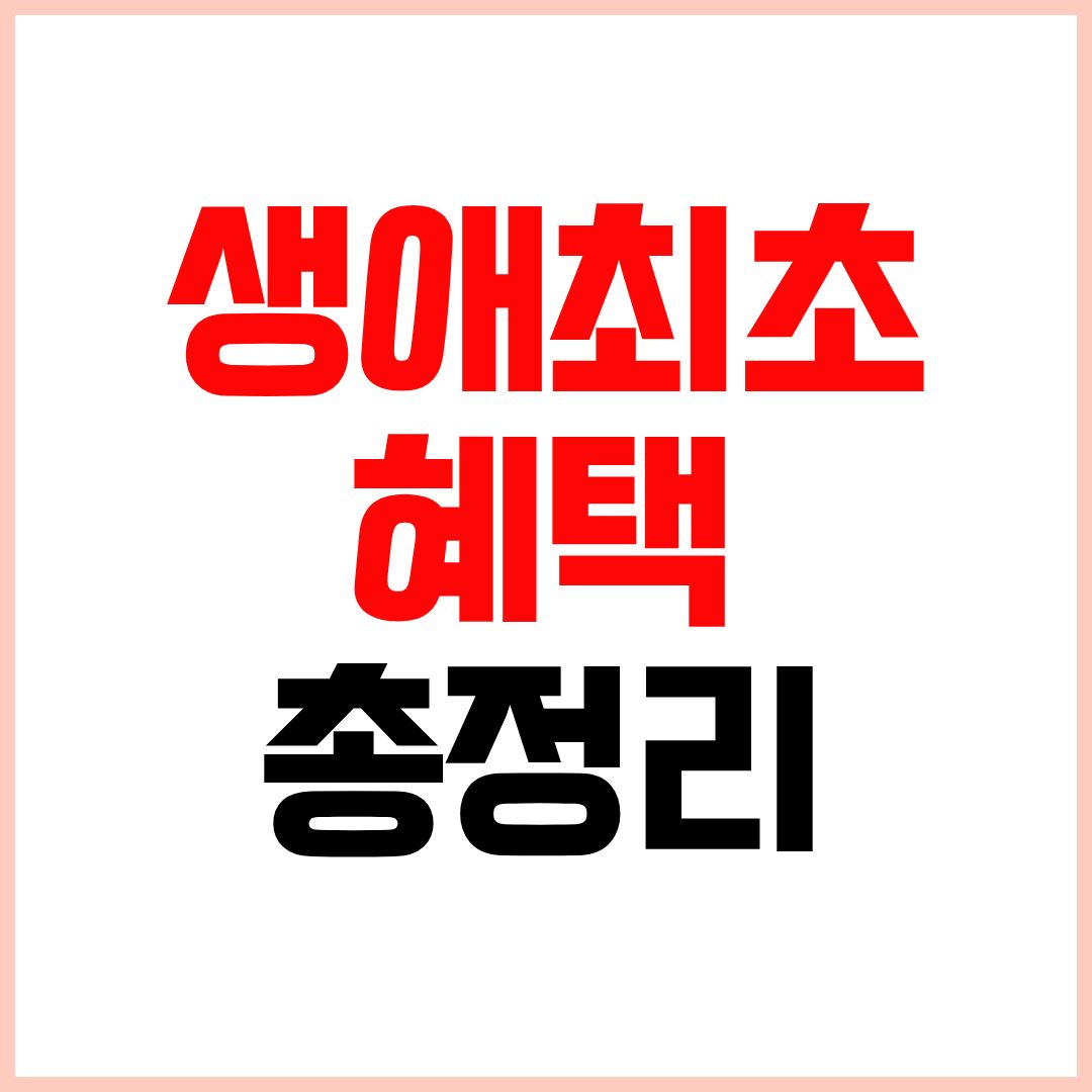 생애최초 주택구입 혜택 총정리 취득세 감면 대출 지원