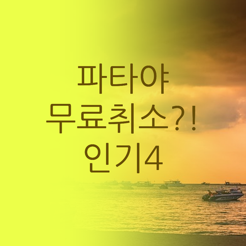 파타야 여행 숙소 고민 끝, 무료 취..
