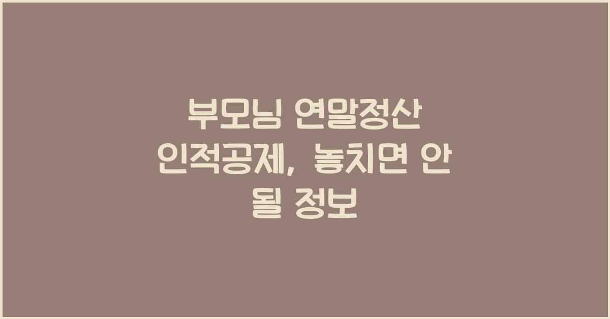 부모님 연말정산 인적공제
