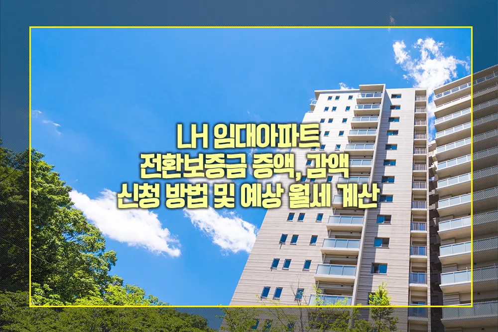 LH 임대아파트 전환보증금 증액 감액 신청