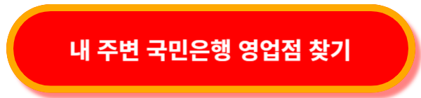 국민은행-영업점-찾기