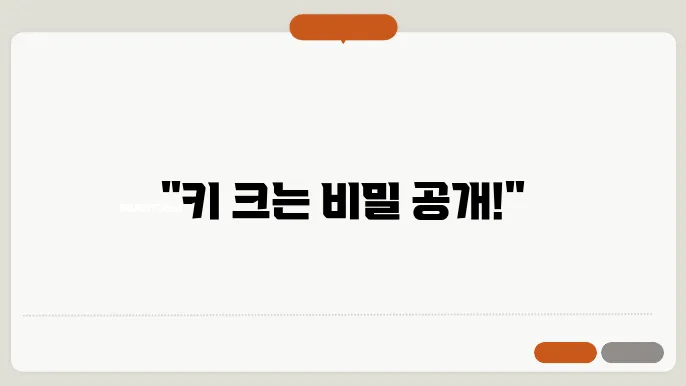 키크는 방법 알아보기