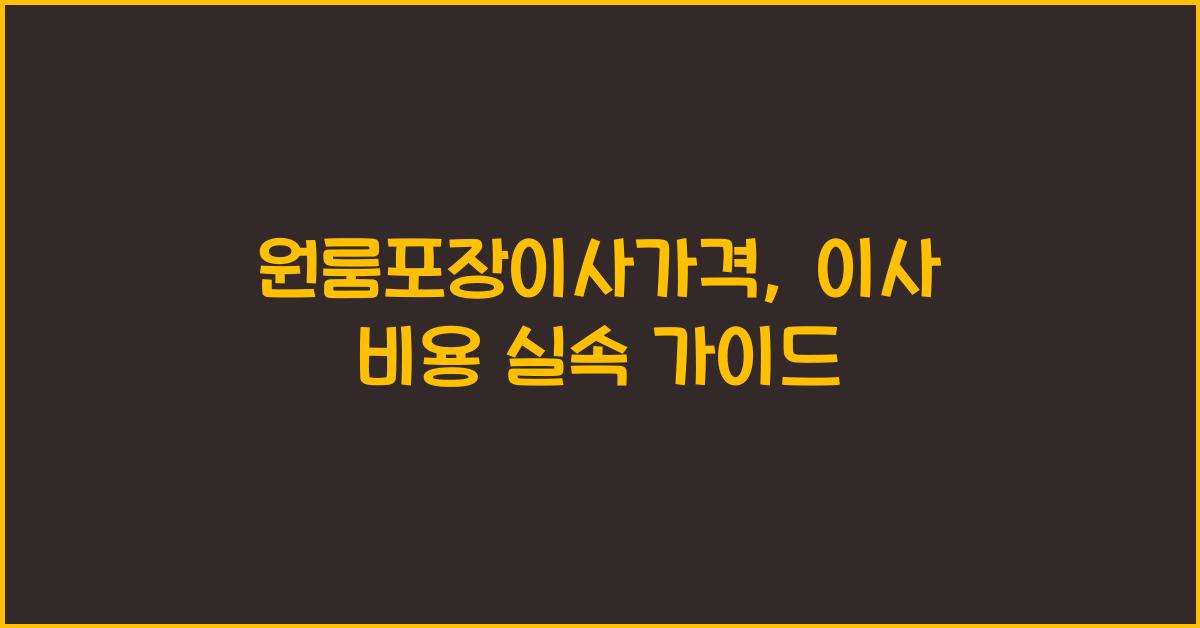 원룸포장이사가격