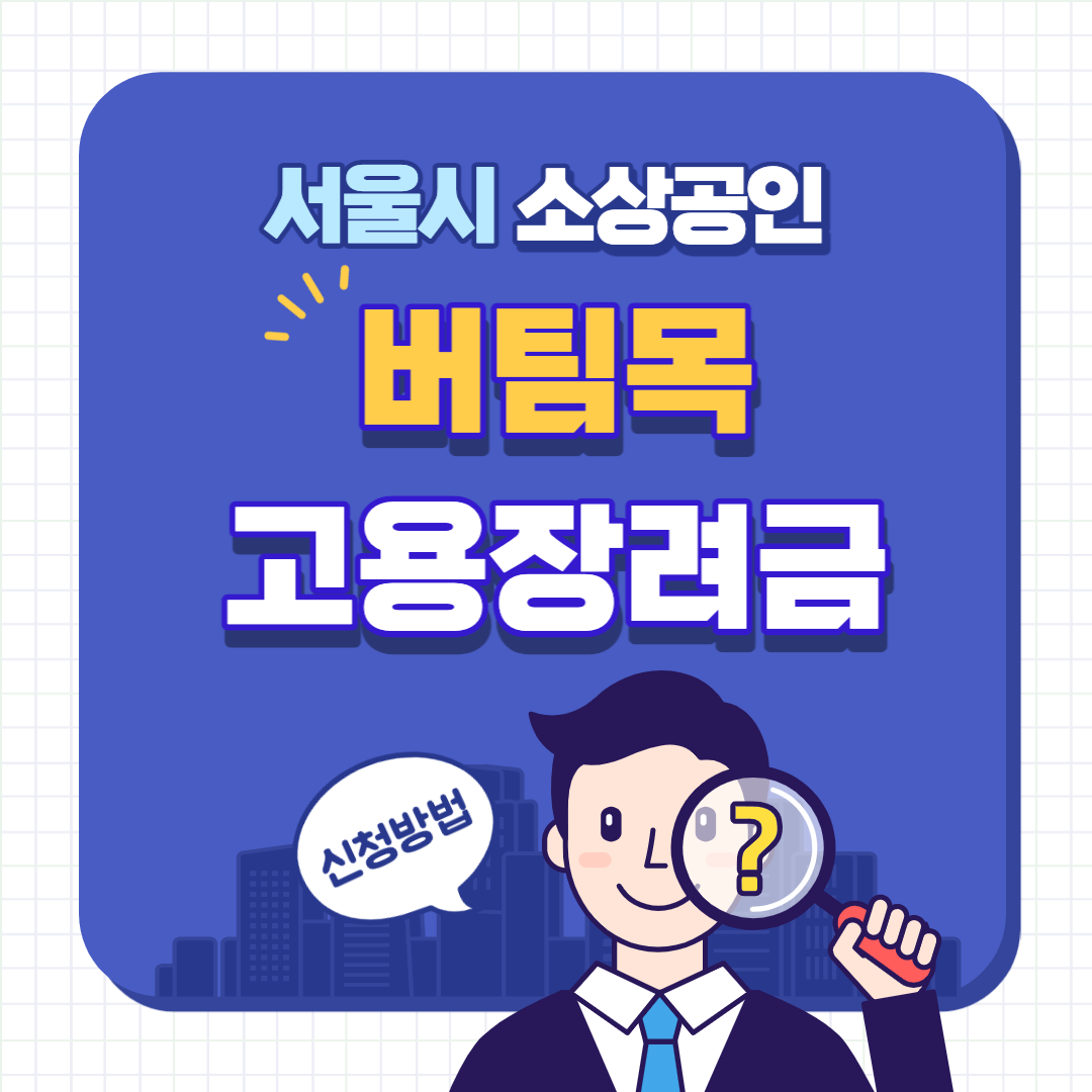 서울시 소상공인 버팀목 고용장려금 지원