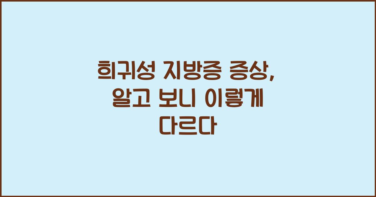 희귀성 지방증 증상