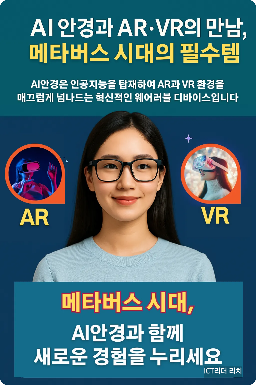 AR과 VR 콘텐츠를 체험하는 AI 안경 착용 여성 인포그래픽