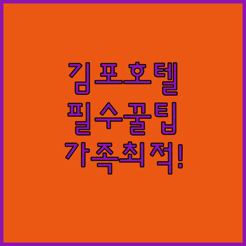 김포 대곶면 호텔 비교 가족 커플 여..