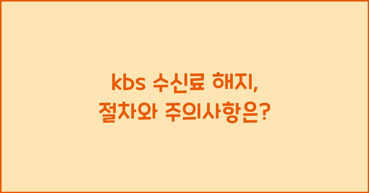 kbs 수신료 해지