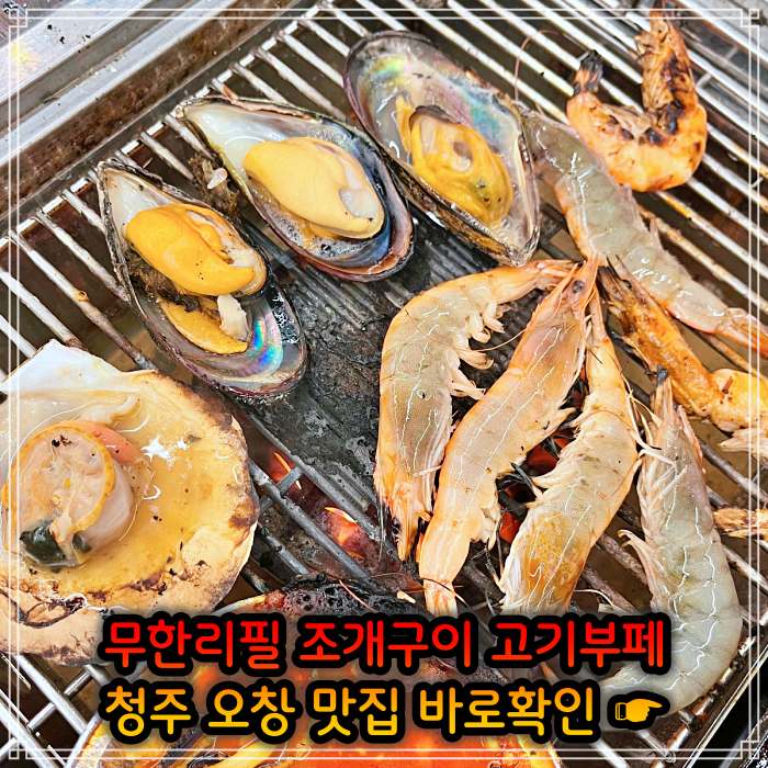 청주 오창 맛집 29,900원 무한리필 조개구이 고기부페