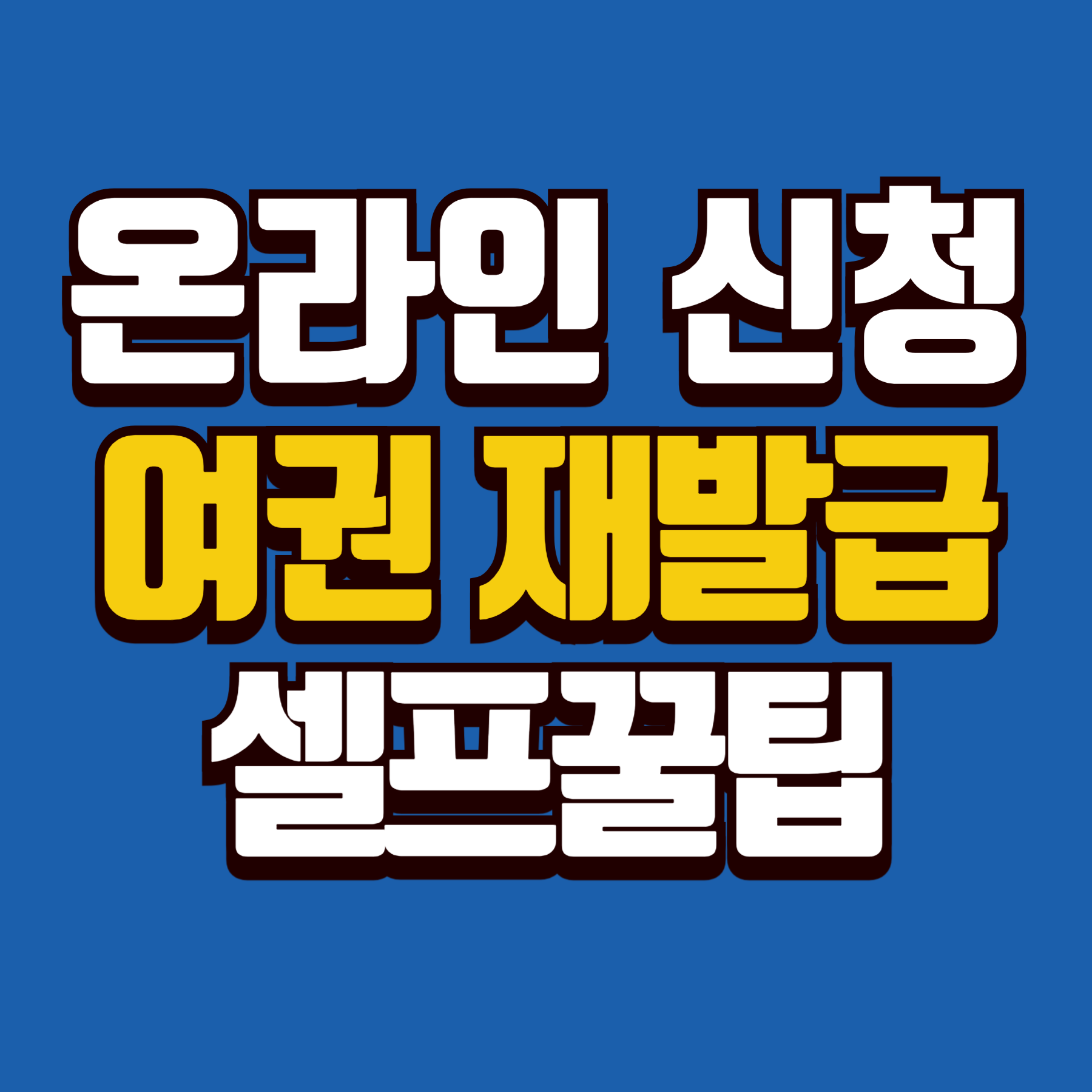 여권 재발급 온라인 신청에 대한 모든 정보 및 꿀팁 제공