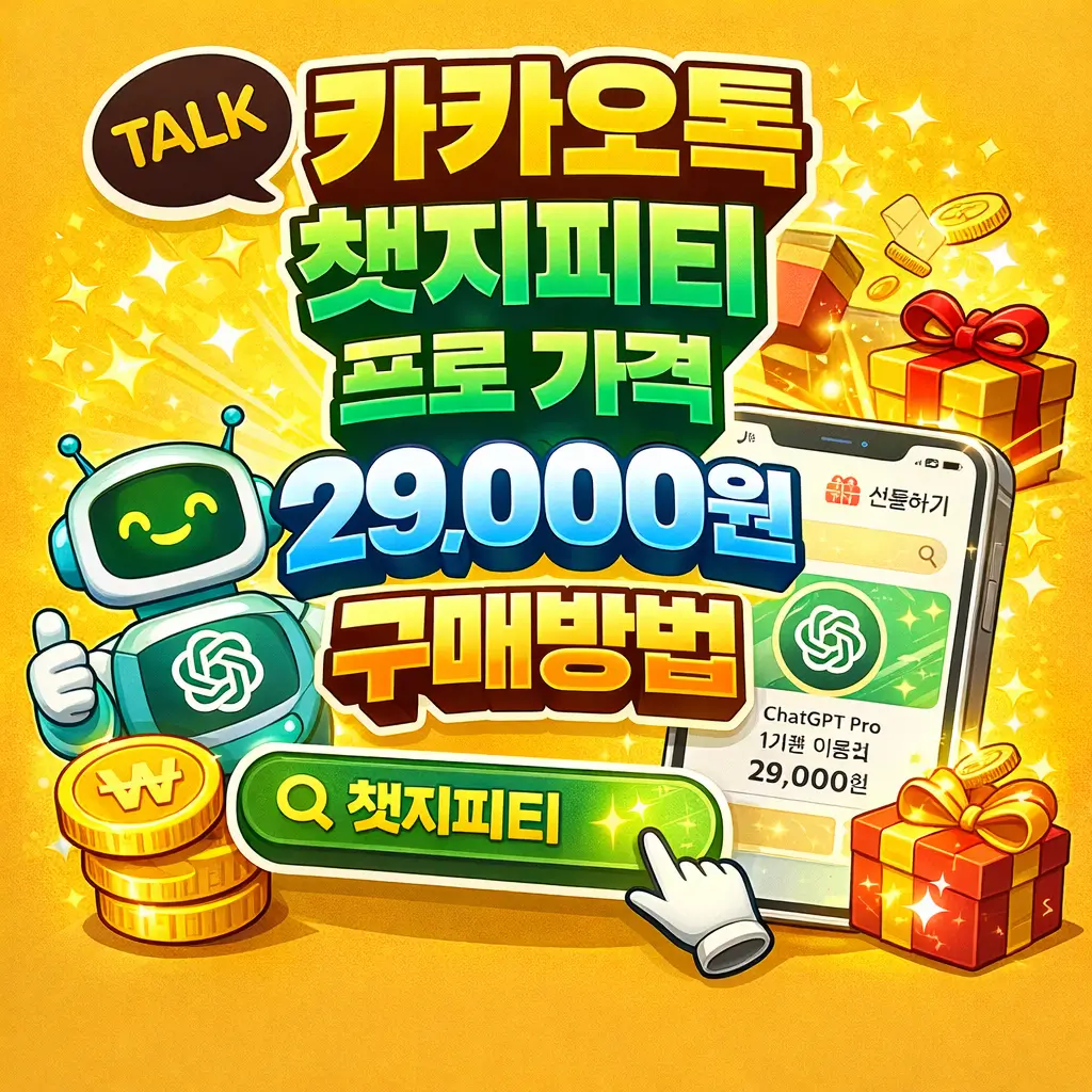 카카오톡 챗지피티 프로 가격 29,000원 구매 방법 총정리
