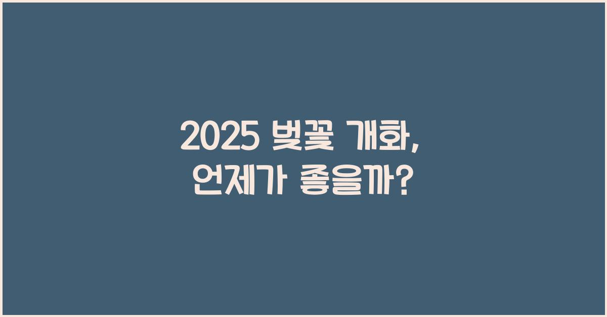 2025 벚꽃 개화