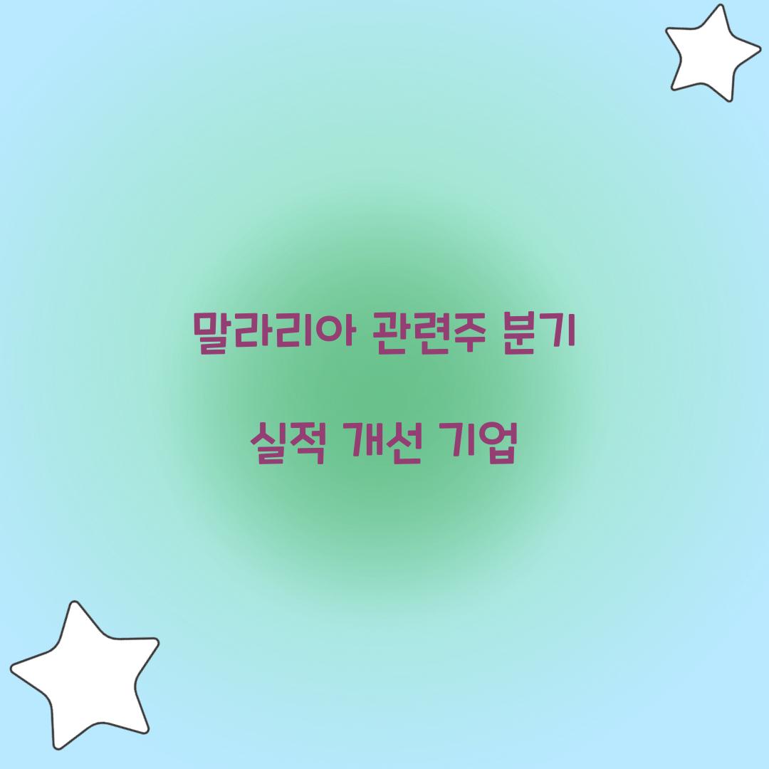 말라리아 관련주 분기 실적 개선 기업 
