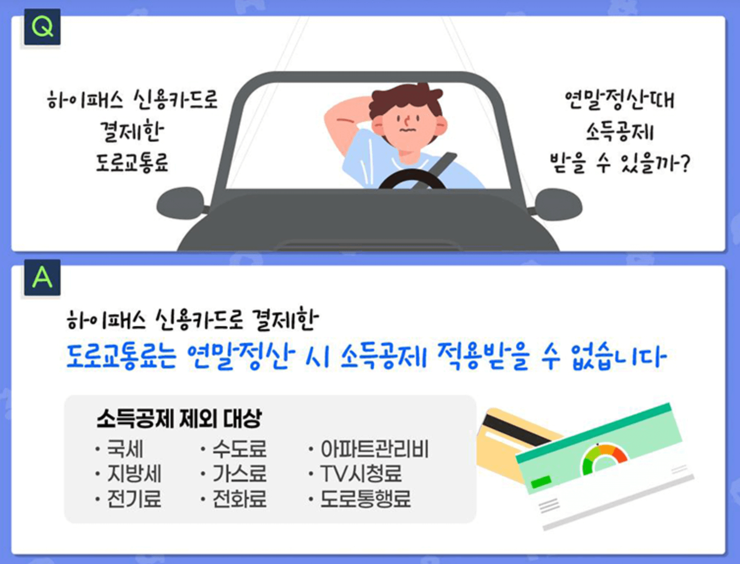 하이패스-소득공제-불가