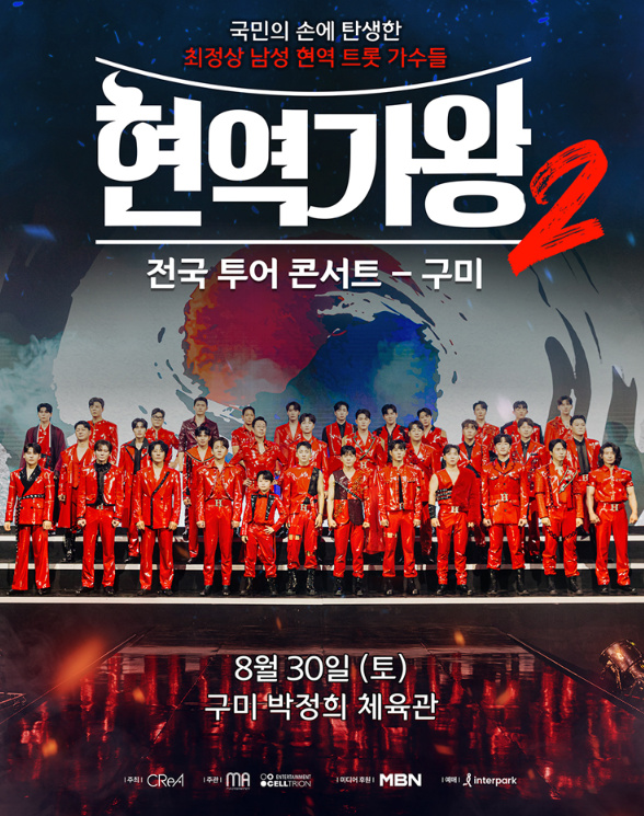 현역가왕2-전국투어-구미공연-정보