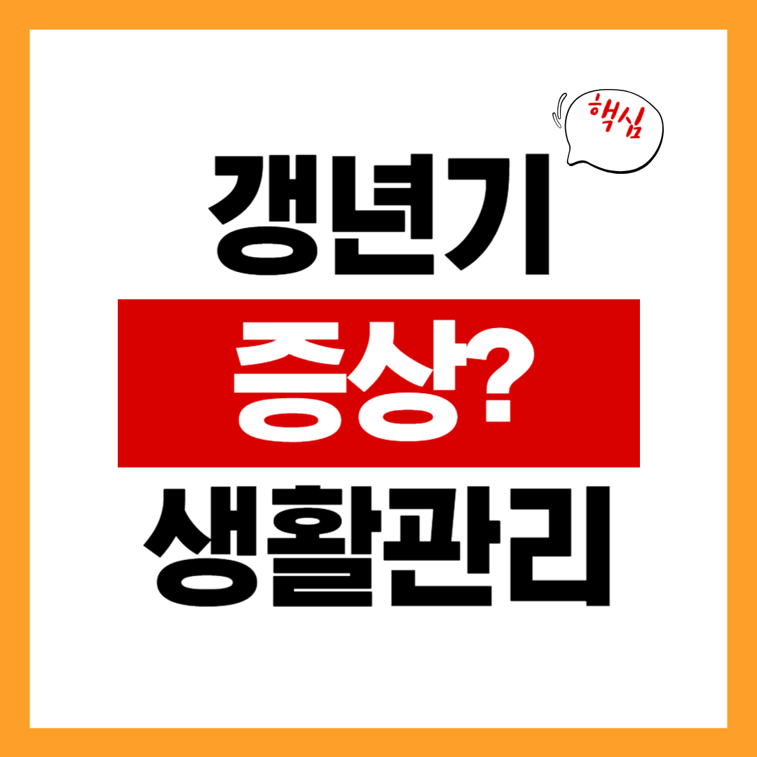 갱년기 증상 & 생활 관리