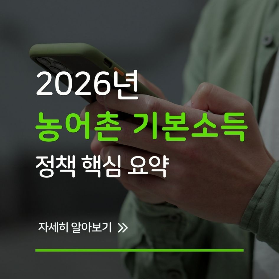 2026 농어촌 기본소득 정책 핵심 요약