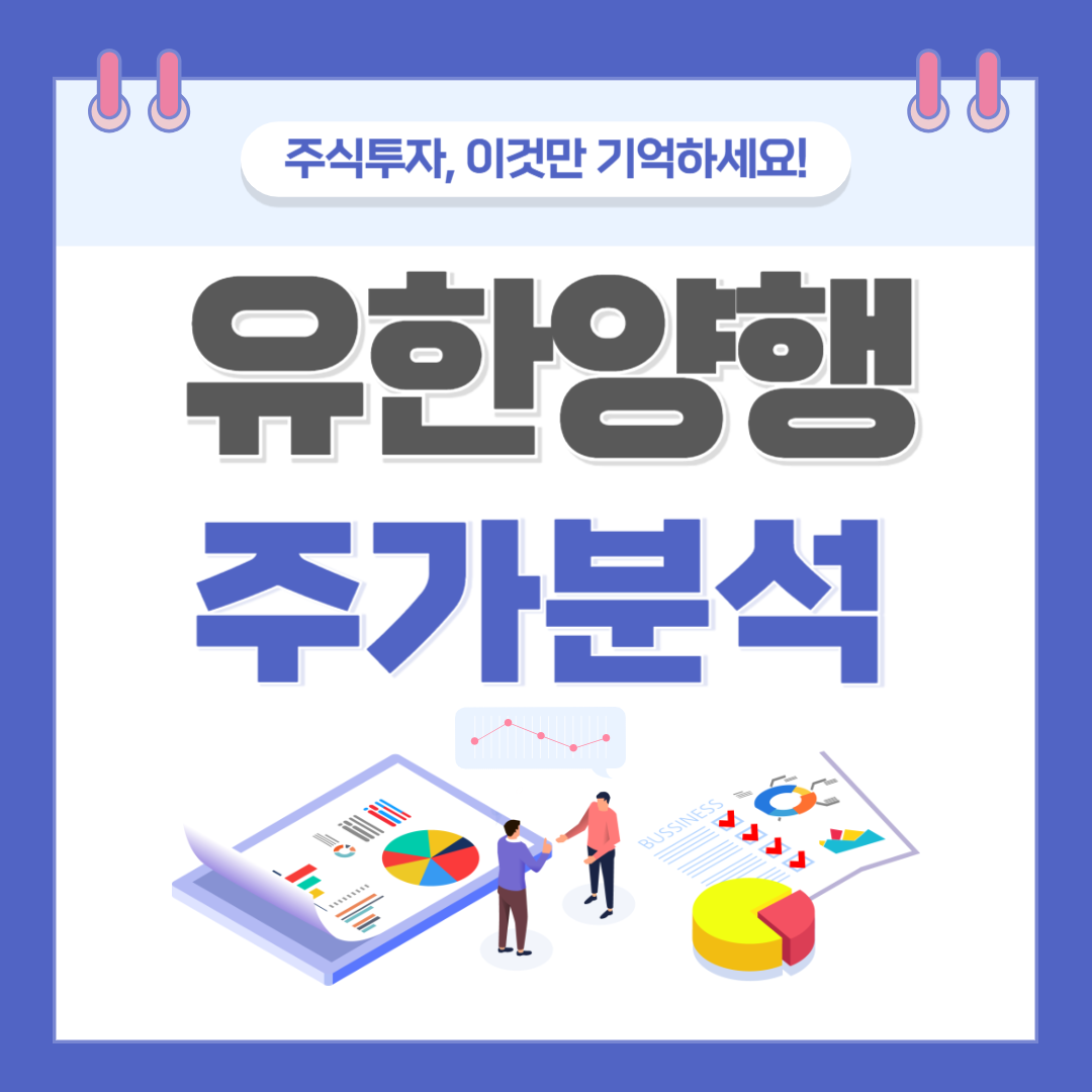 유한양행 주가 주식 전망
