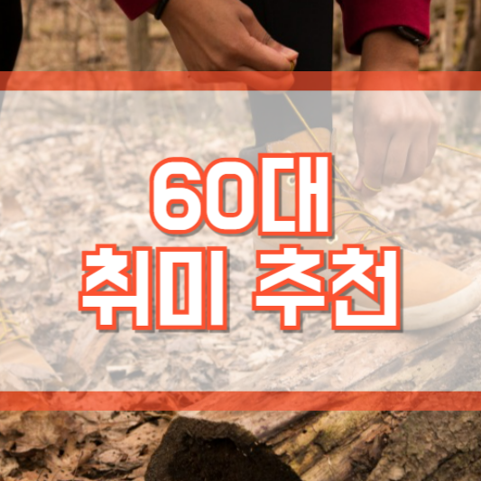 60대 취미, 어떤것이 좋을까?