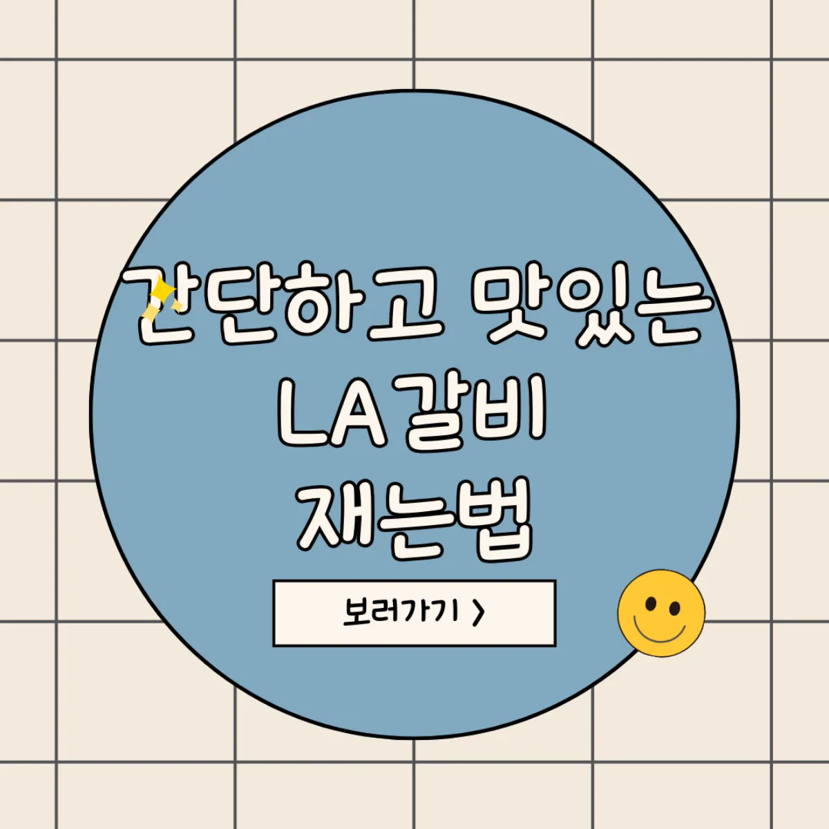 LA갈비재는법