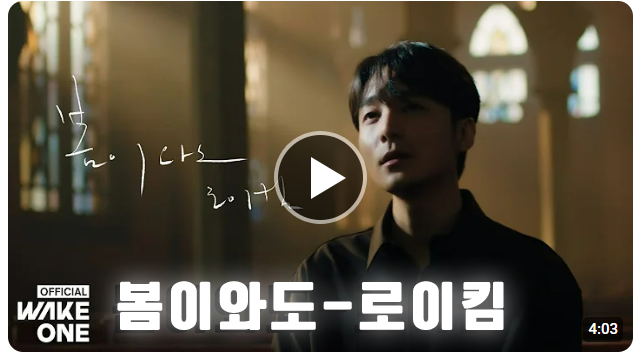 로이킴 봄이와도 노래