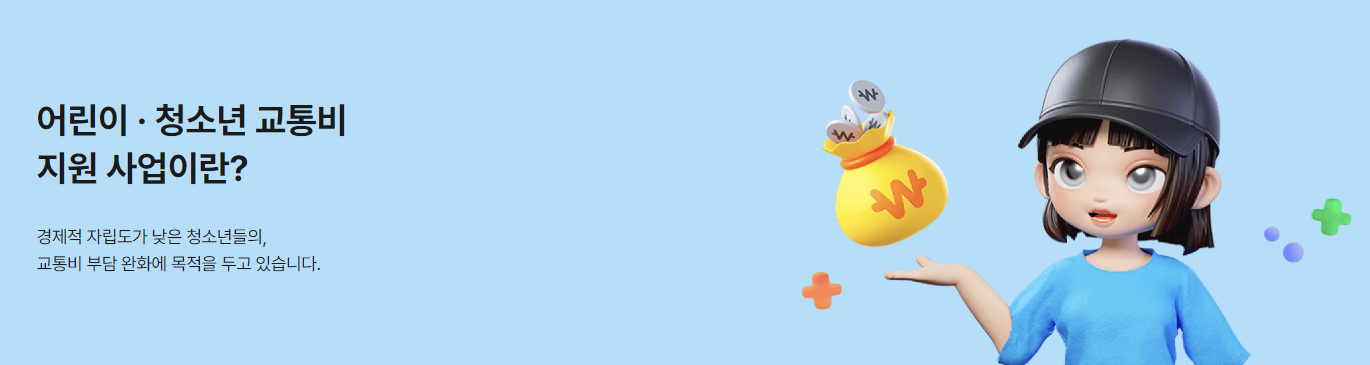 경기 어린이청소년교통비지원금 회원가입방법 지급수단등록 신청방법 신청자격 지급일 지급액 교통카드 계좌이체 자가진단 24만원