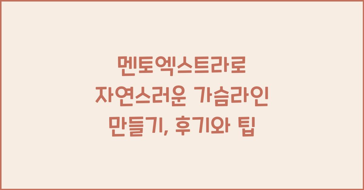 멘토엑스트라