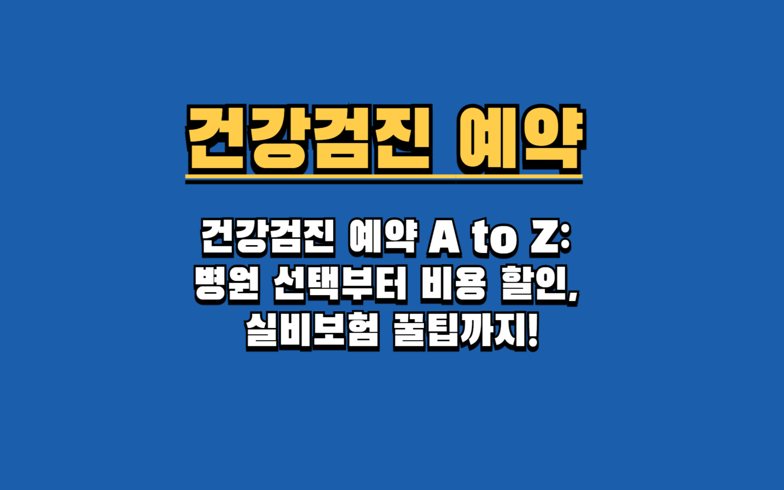 2025년 건강검진 예약, 더 이상 미루지 마세요! (국가검진, 종합검진, 비용, 실비 총정리)
