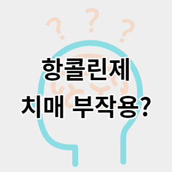항콜린제_치매부작용_썸네일