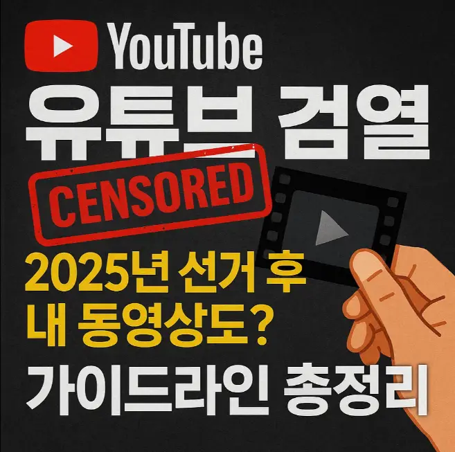 유튜브 검열, 2025년 선거 후 내 동영상도? 가이드라인 총정리