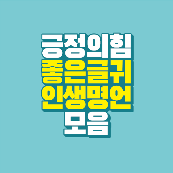 썸네일-긍정의-힘-좋은-글귀-인생-명언-모음