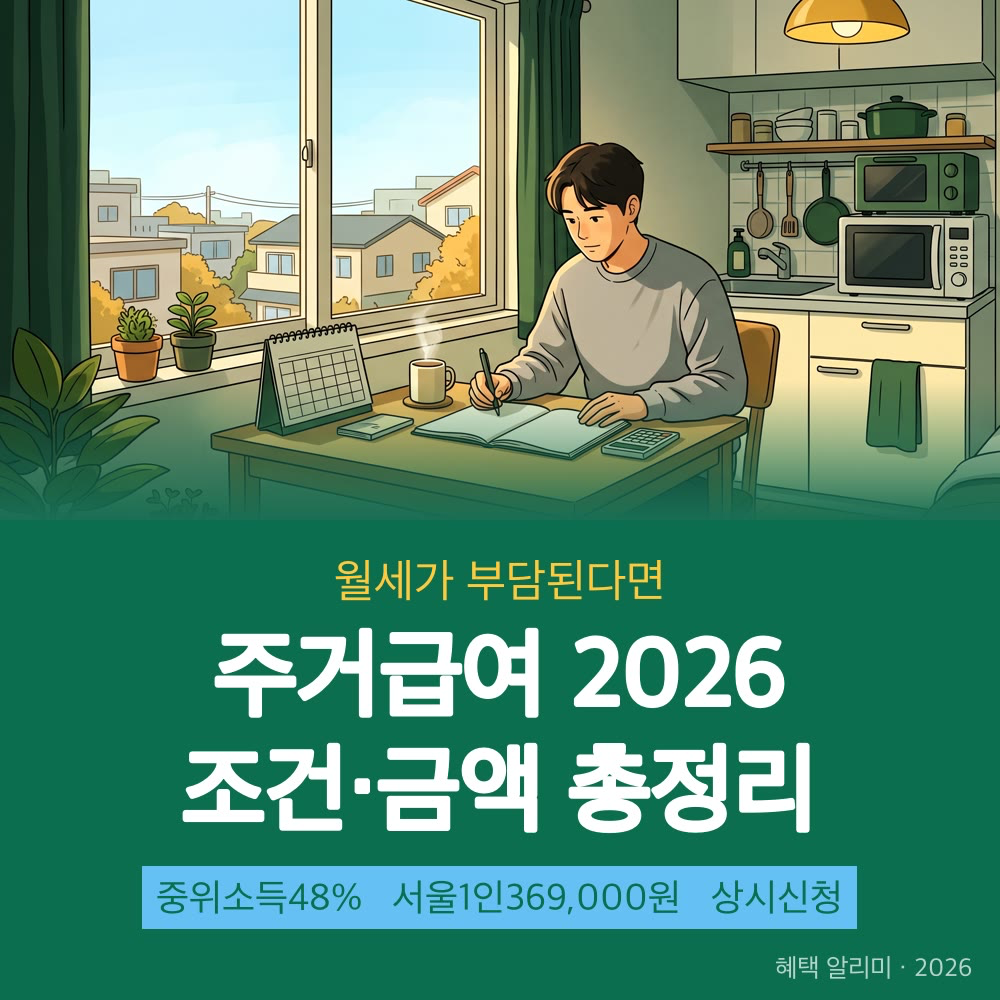 2026 주거급여 조건 금액
