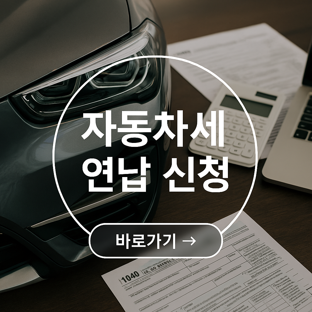 연납 신청 사이트