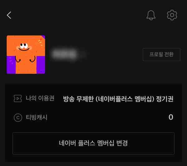 티빙 네이버플러스멤버십 정기권