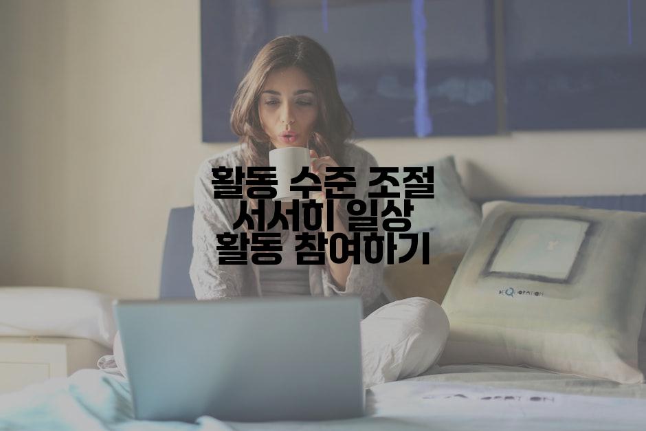 활동 수준 조절 서서히 일상 활동 참여하기