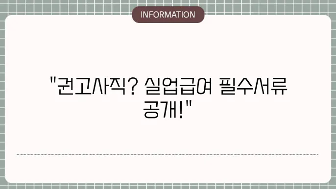 권고사직시 실직지원센터 방문: 정보와 서류 준비하기