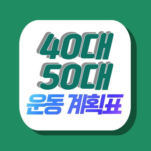 40대, 50대 추천 운동 방법, 계획표