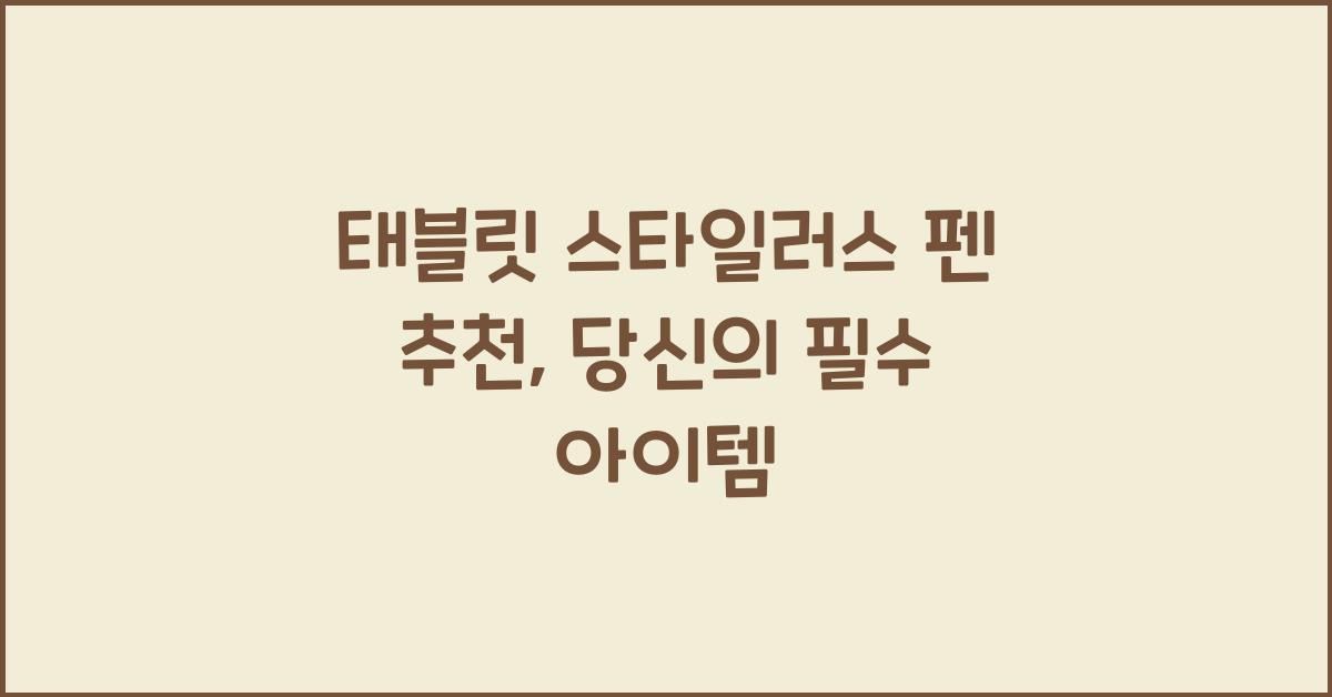 태블릿 스타일러스 펜 추천  