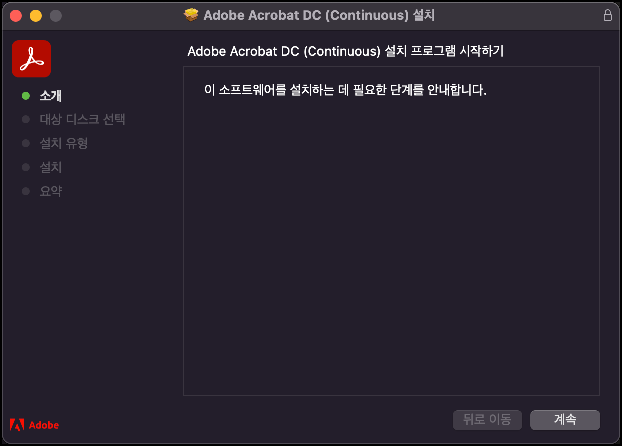 아크로뱃 소프트웨어 실행하기
