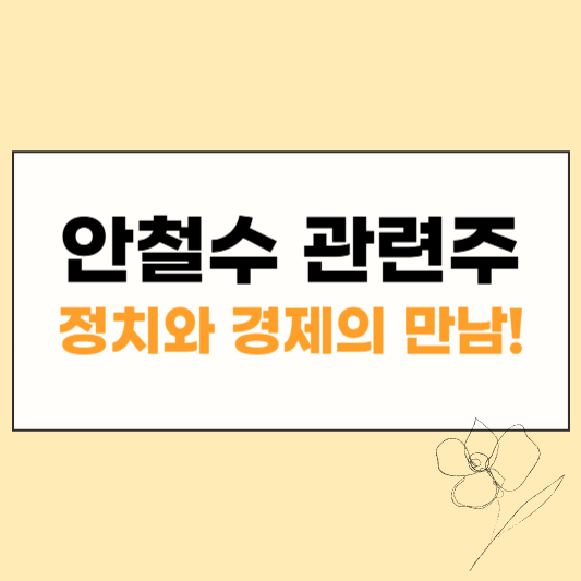 안철수 관련주 썸네일