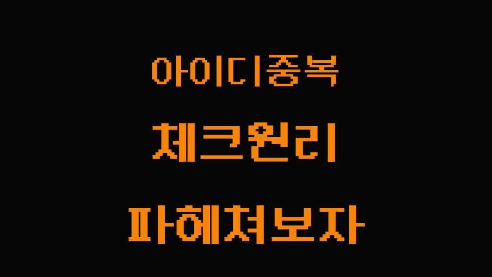 아이디 중복 체크 원리 sumnail