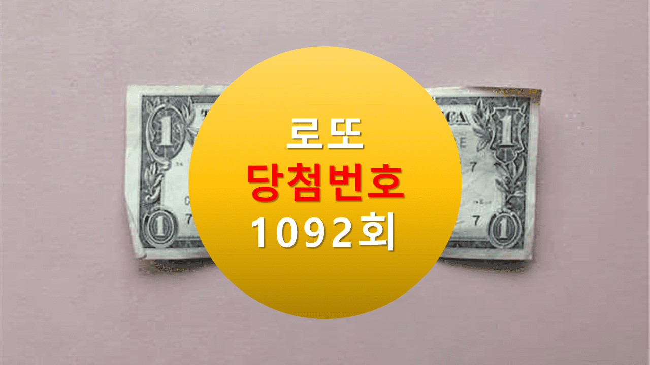 1092회 로또 당첨 번호 조회 1093회 당첨번호 추천(무료)