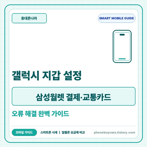 갤럭시 지갑 설정 방법 및 삼성월렛 결제·교통카드 오류 해결 가이드 -