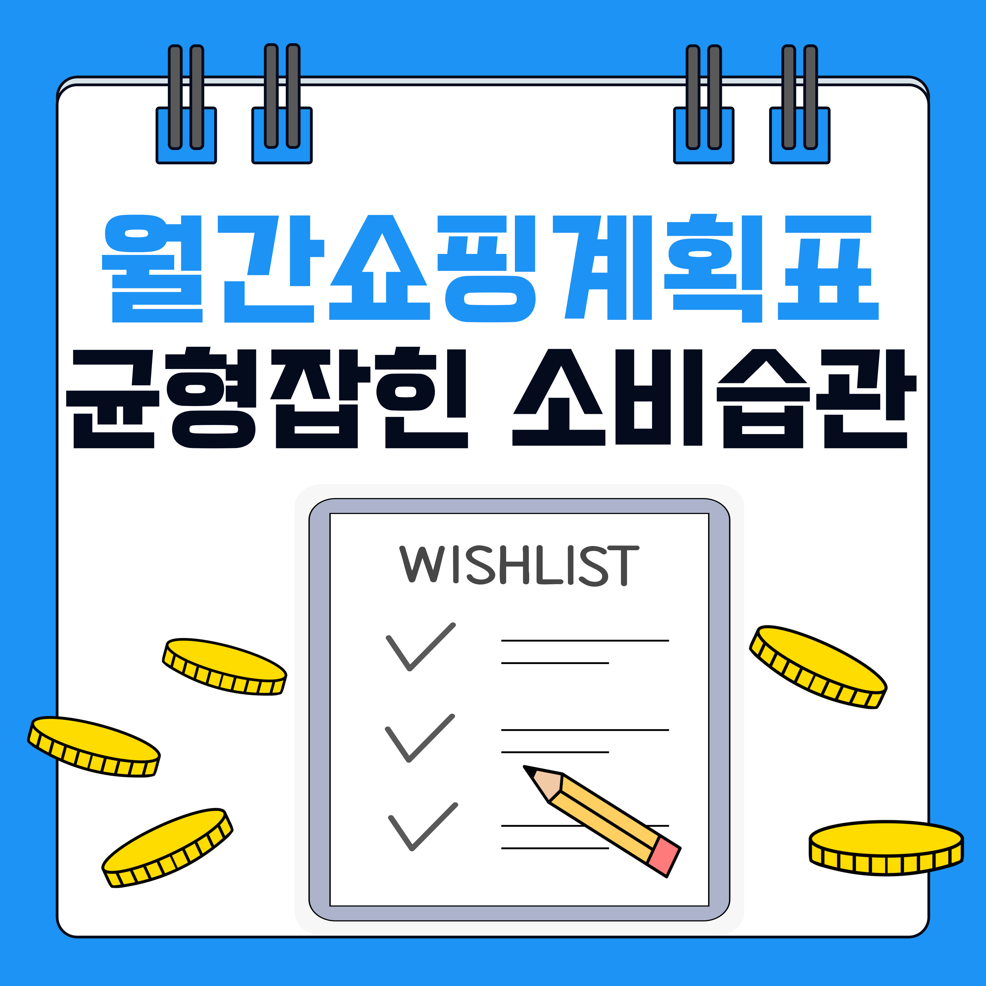 월 간쇼핑계획세우기