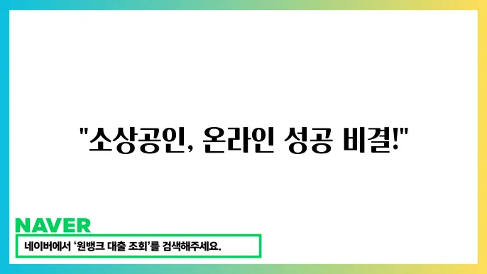 소상공인 온라인 마케팅 지원: 매출을 늘리는 스마트한 방법